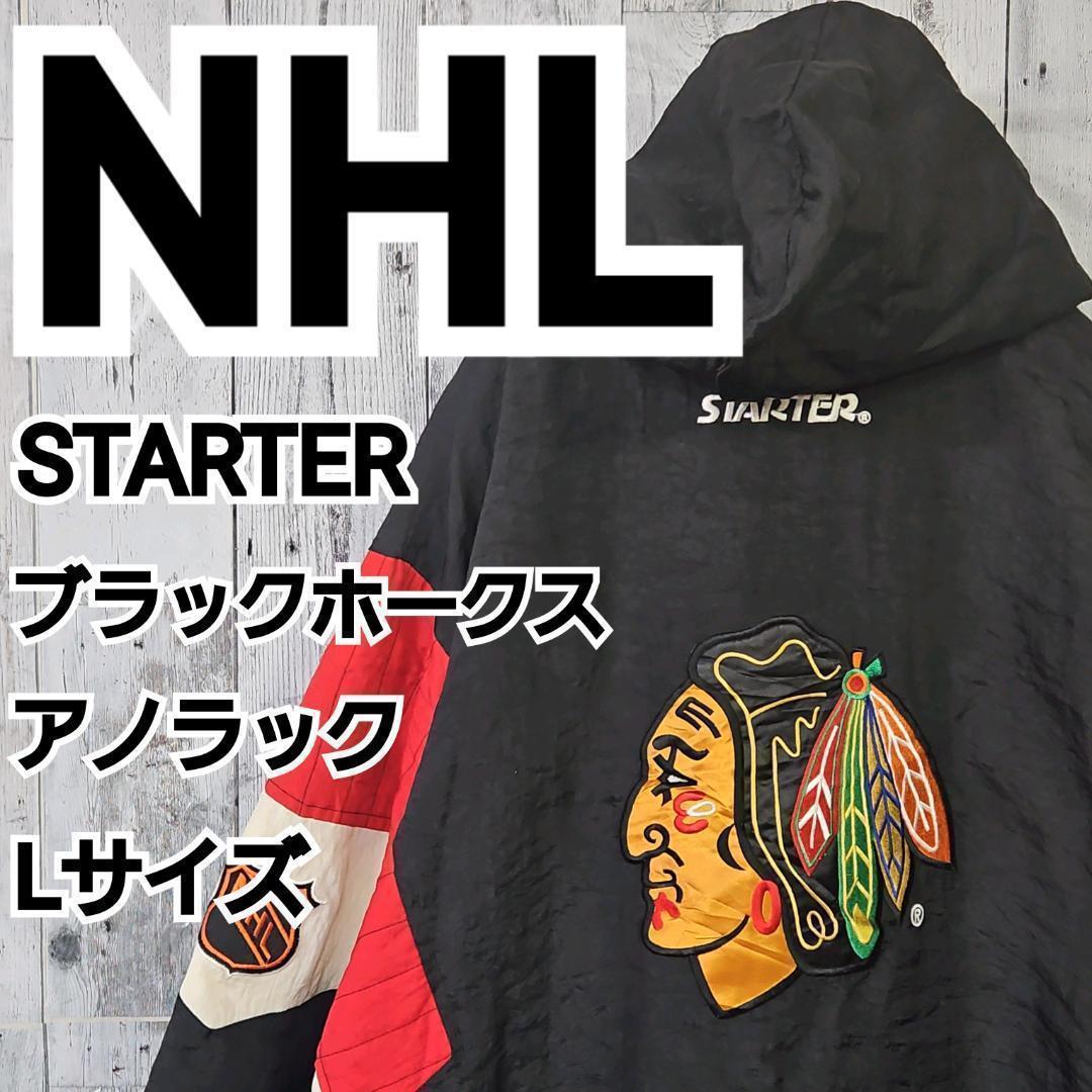 【NHL】スターター ブラックホークス アノラック 刺繍 ナイロン パーカー L