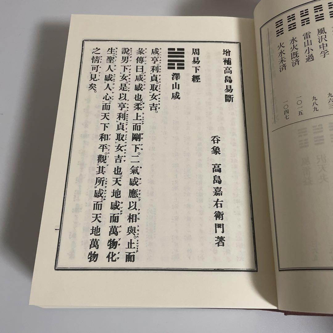 増補 高島易断 新装版 上下巻 2冊セット 八幡書店 呑象高島嘉右衛門