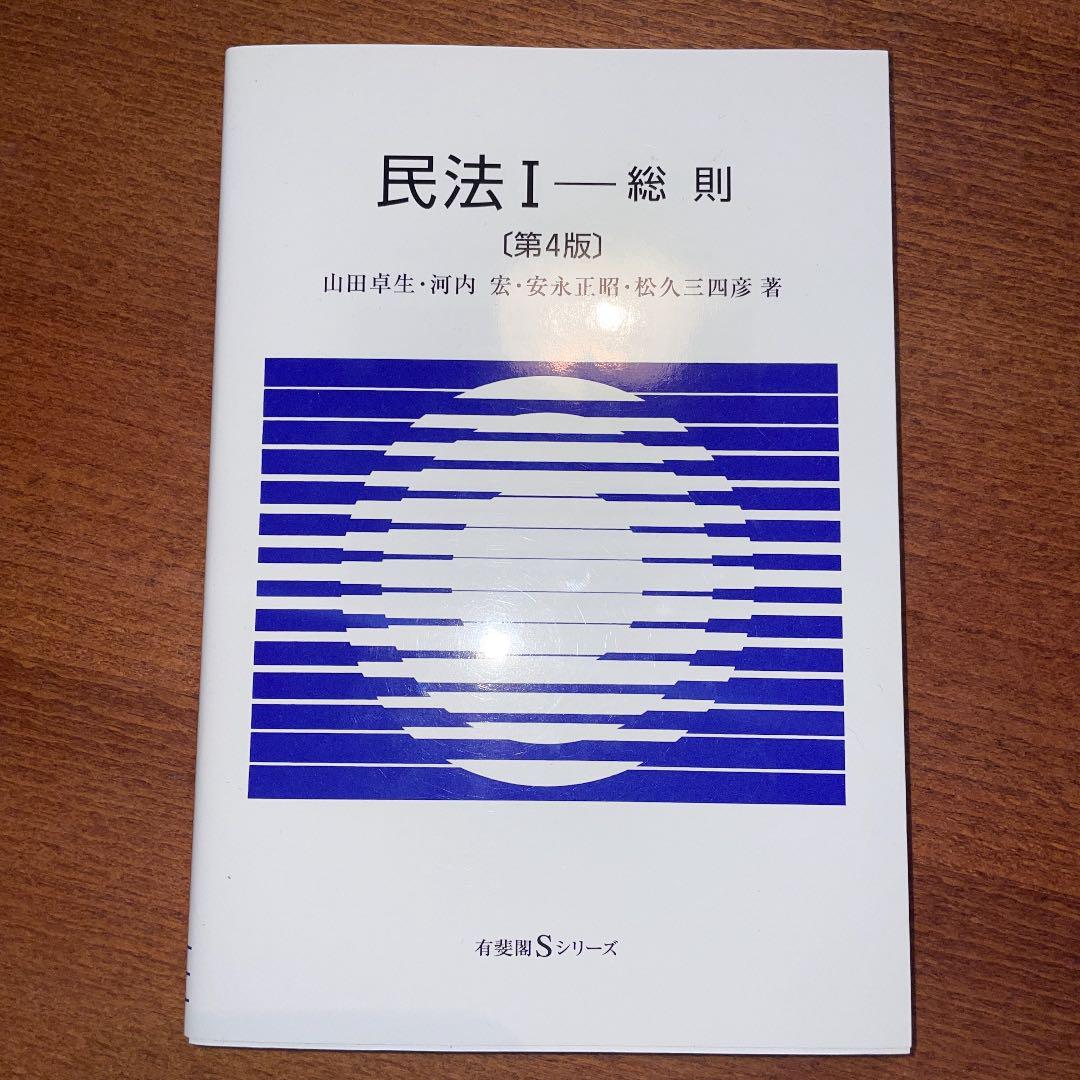 限定価格セール!】 民法1 第4版 総則 山田 卓生 他著 olomz.com 限定価格セール!】 民法1 第4版 総則 山田 卓生 他著 olomz.com
