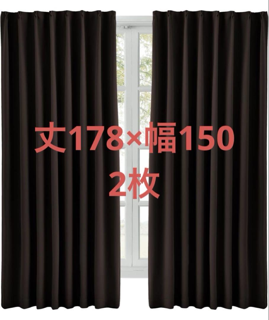 Hansleep カーテン 1級遮光 幅150cm×丈178cm 2枚　ブラウン