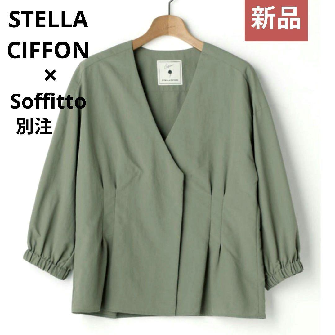 【新品】STELLA CIFFON×Soffitto ジャケット ブルゾン