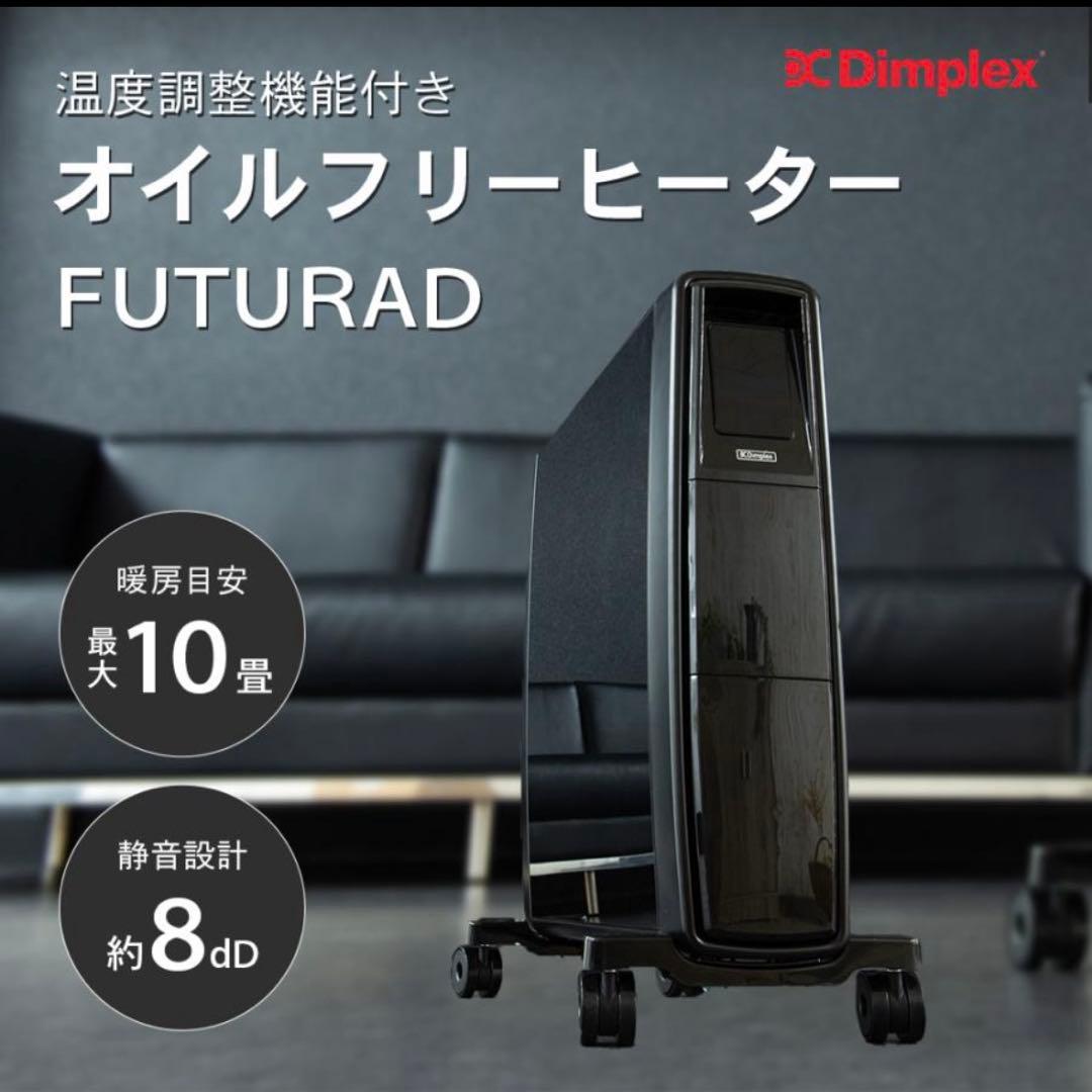 Dimplex オイルフリーヒーター FUTURAD ブラック