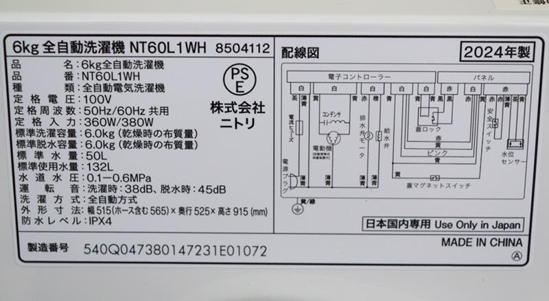 ニトリ 全自動洗濯機