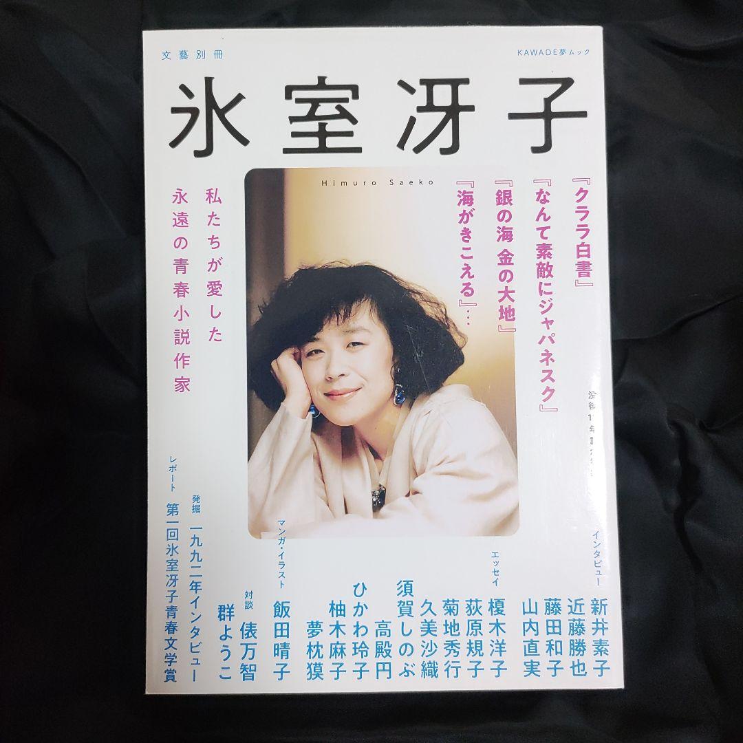 氷室冴子