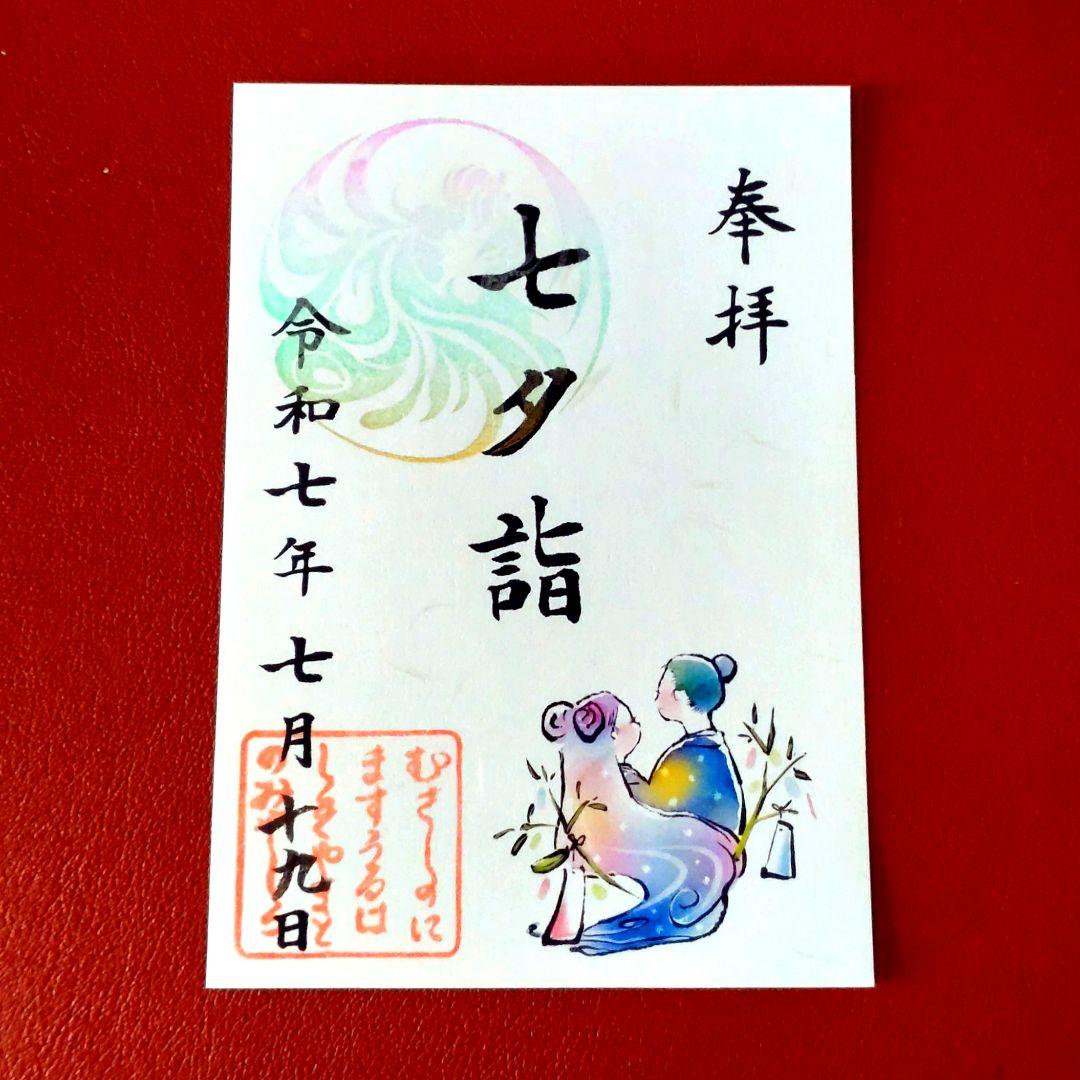 七夕御朱印セット 七夕御朱印セット