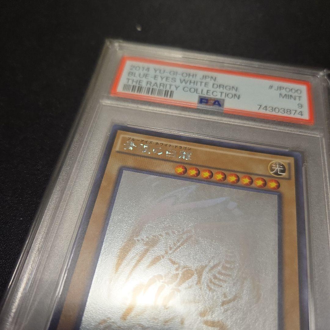 psa9 青眼の白龍 ブルーアイズ ホロ TRC1-JP000遊戯王