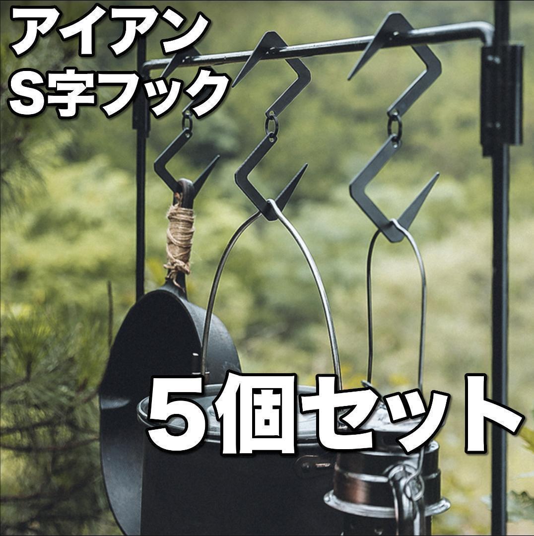 グランドセール キャンプに アイアン フック 5個セット 錆びにくい S字フック 無骨 ランタン