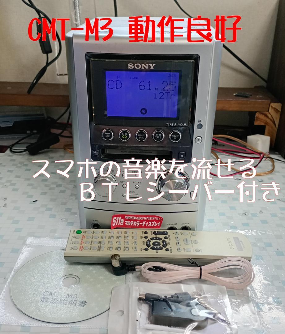 SONY MD/CD/カセット/BT対応 オールインワンコンポ 動作良好ラジオ・コンポ