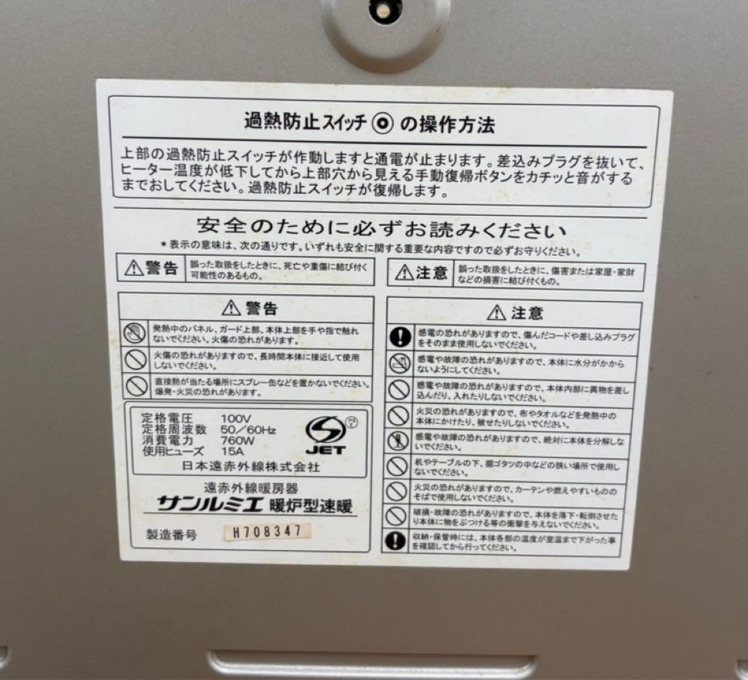 サンルミエ H708347 遠赤外線暖房器 サンルミエ H708347 遠赤外線暖房器