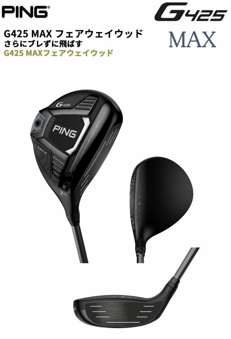 PING G425 MAX フェアウェイウッド 　5番ウッド