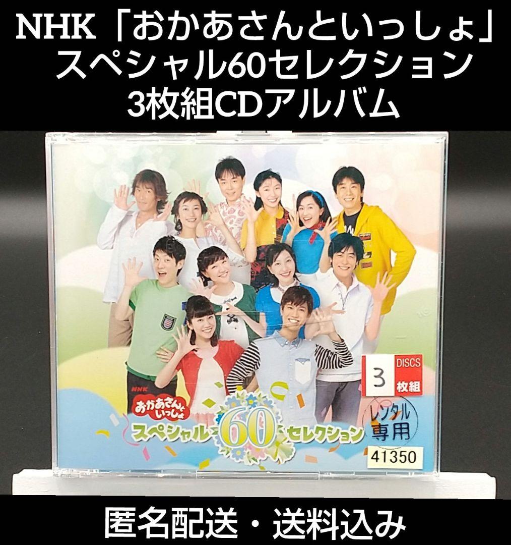 NHK「おかあさんといっしょ」スペシャル60セレクション」◇3枚組