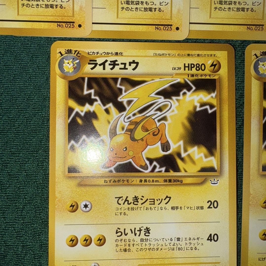 ポケモンカード　旧裏　ピカチュウ6枚　ライチュウ2枚