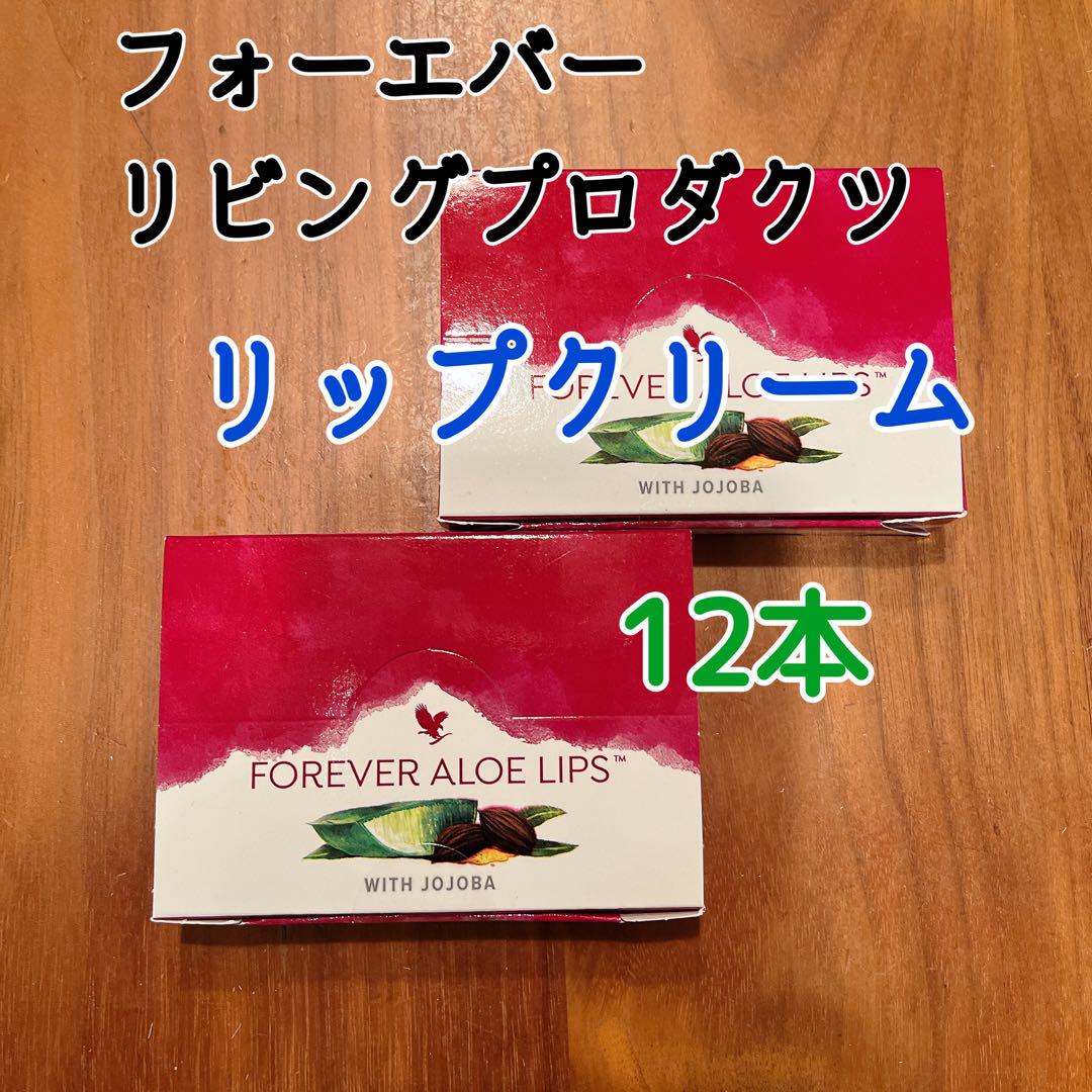フォーエバーリビングプロダクツ　リップクリーム12本