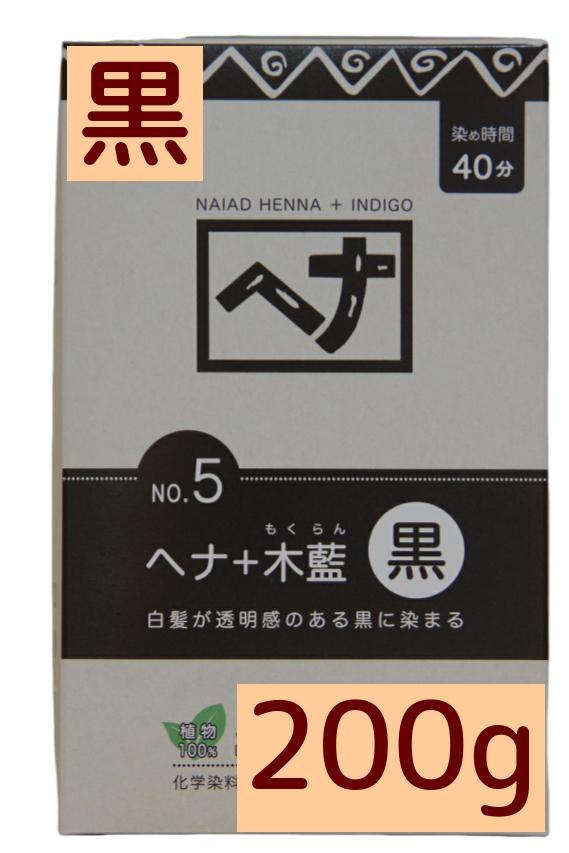 ナイアード ヘナ 黒 200g 傷まない白髪染め 植物100% 無添加 天然