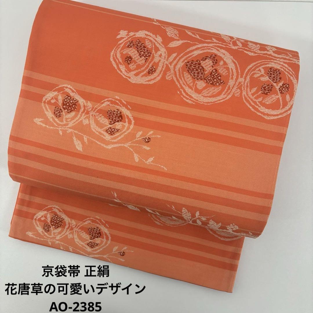 京袋帯 正絹 花唐草の可愛いデザインAO-2385