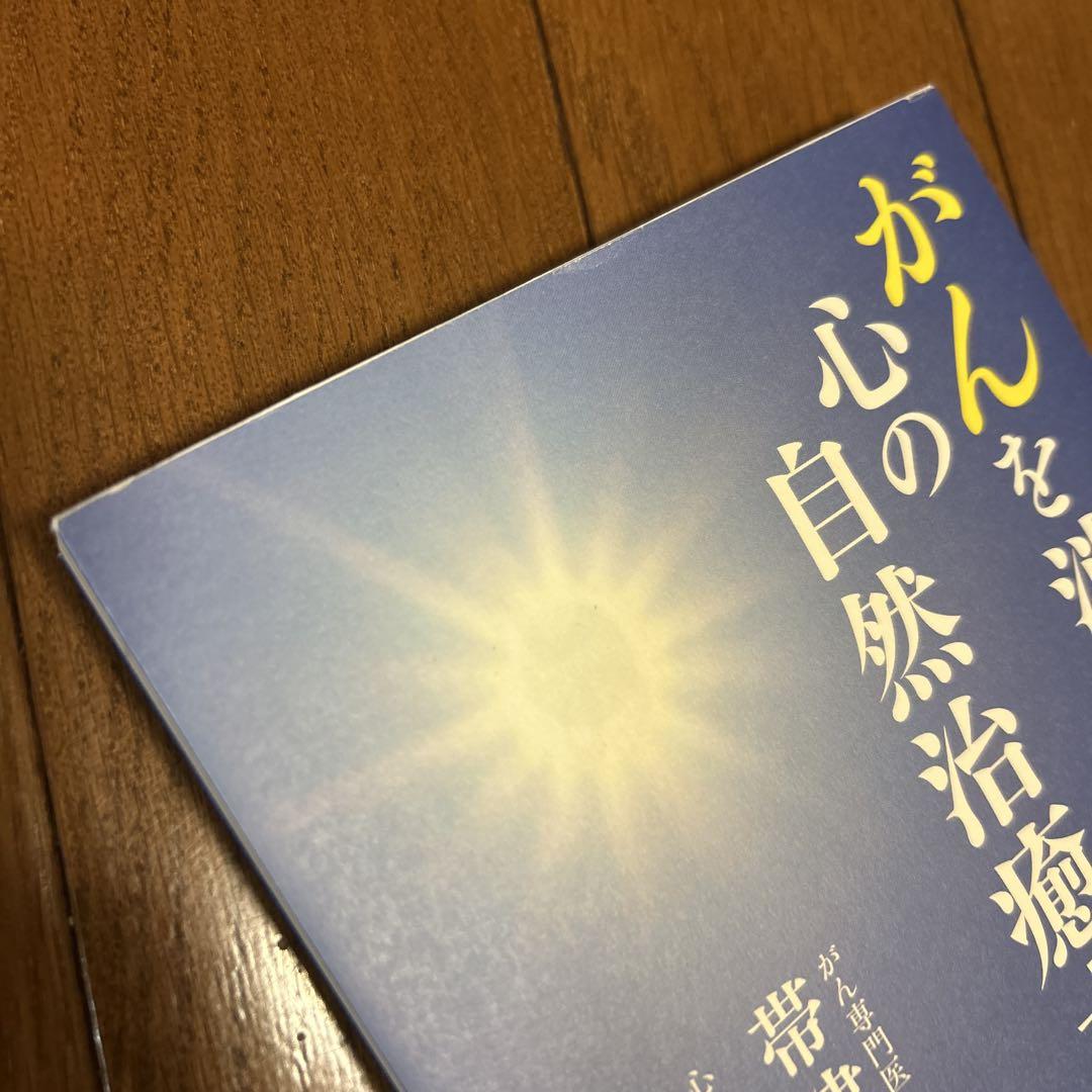 がんを消す心の自然治癒力 - メルカリ
