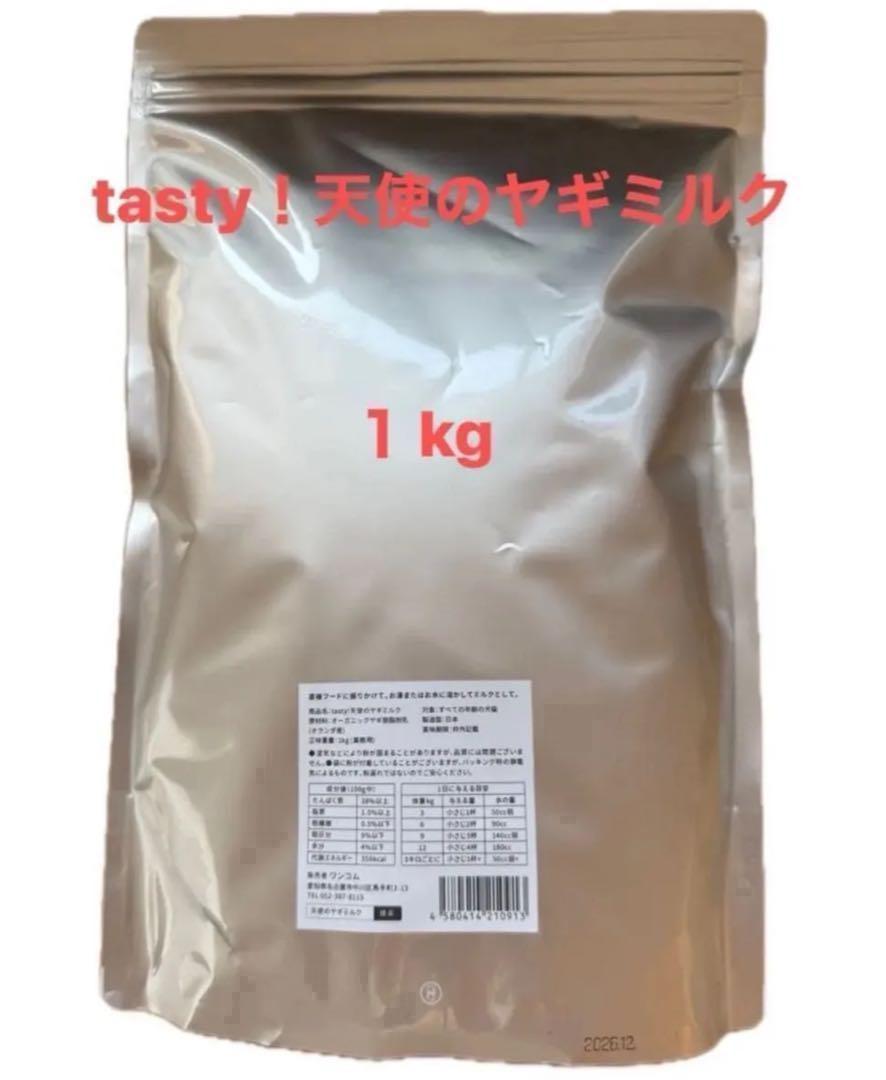 【大容量☆１kg】tasty！天使のヤギミルク　１kg 業務用