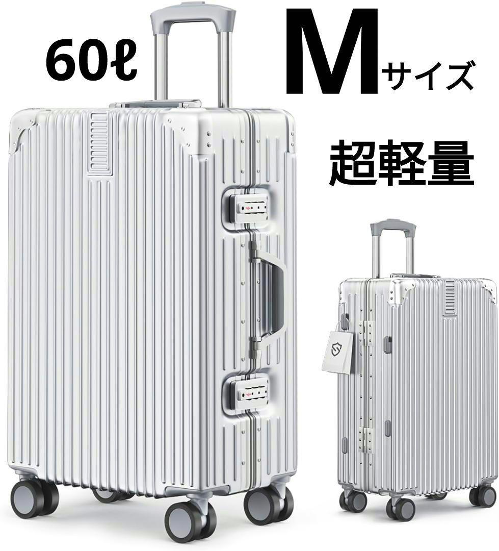 【新品】スーツケース　超軽量　極静⾳　耐衝撃　アルミフレーム　 Mサイズ　60L