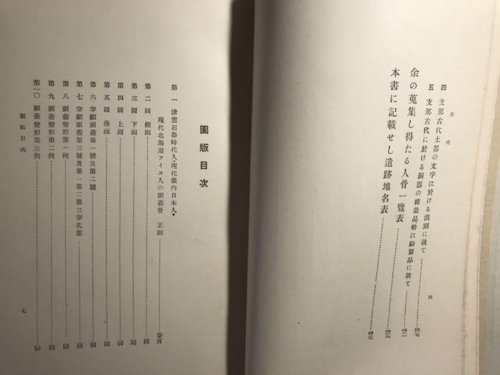 日本石器時代人研究