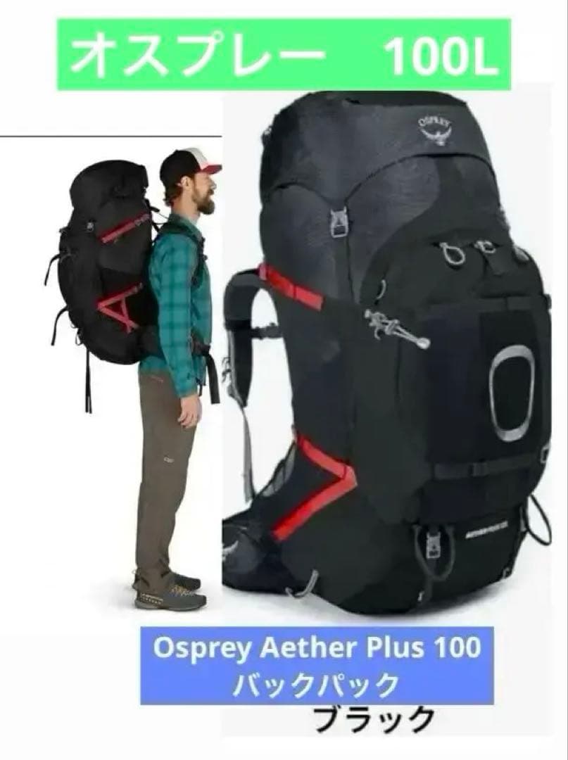 新品未使用 OSPREY AETHER PLUS 100オスプレイイーサープラス 新品未使用 OSPREY AETHER PLUS 100オスプレイイーサープラス