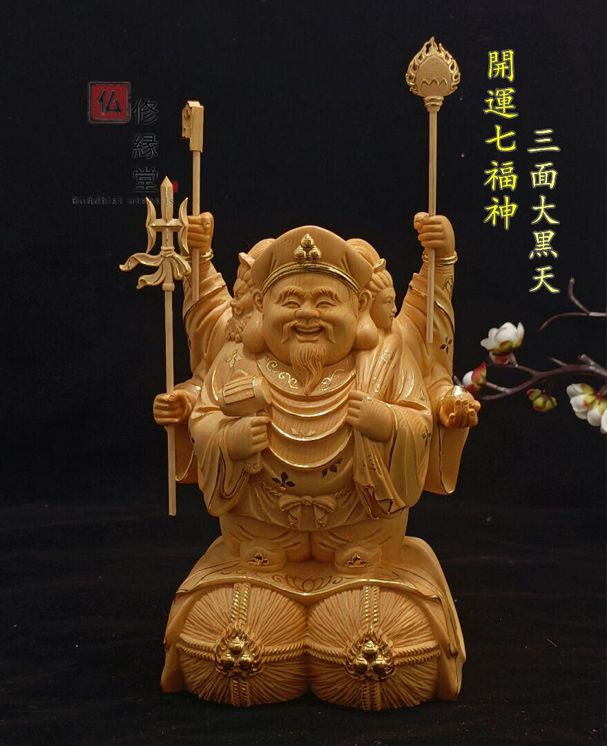 5%OFF】 本金 七福神三面大黒天 仏像 木彫り 【修縁堂】珍品 切金 ...