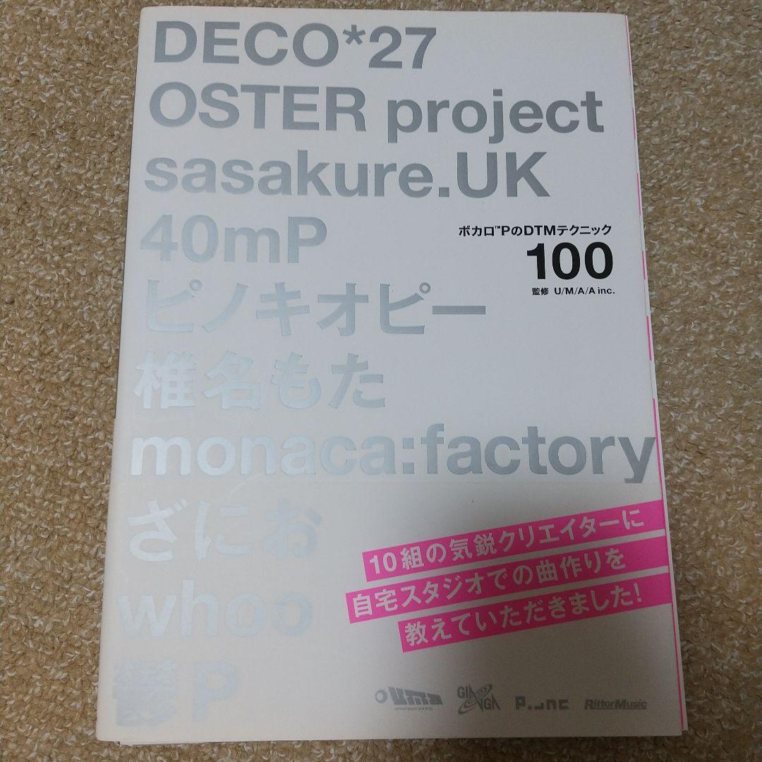 裁断済み　ボカロPのDTMテクニック100 : DECO*27、OSTER p…