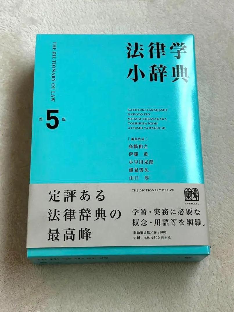 QA TP 法律学小辞典〔第5版〕 IA QN