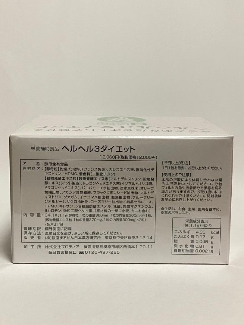 銀座まるかん ヘルヘル3ダイエット