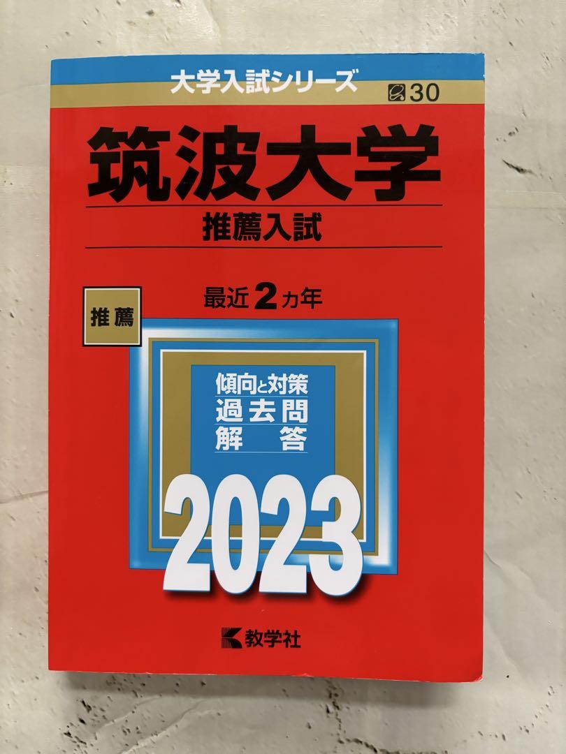 筑波大学 推薦入試 2025年 2023年 大学赤本シリーズ - メルカリ