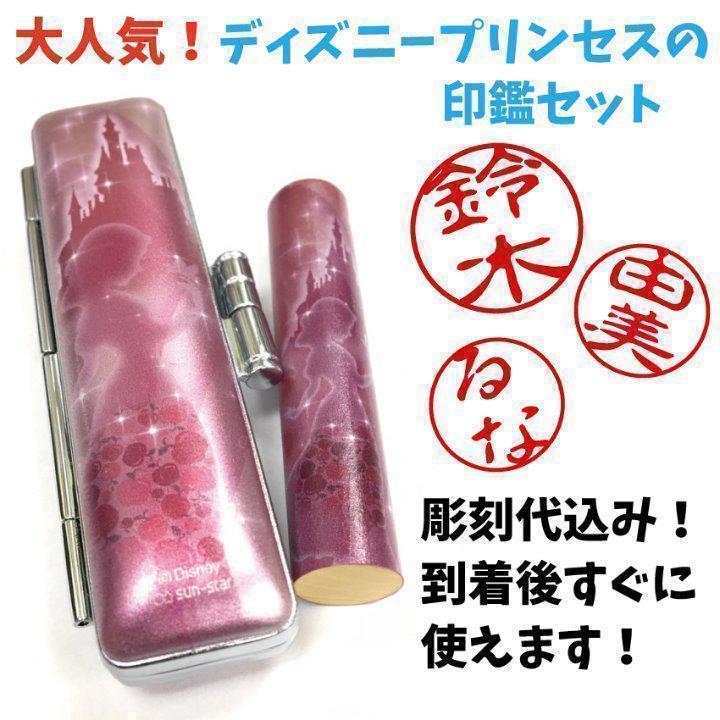 【期間限定最大値引き!】ディズニープリンセス印鑑セット(印鑑+ケース)