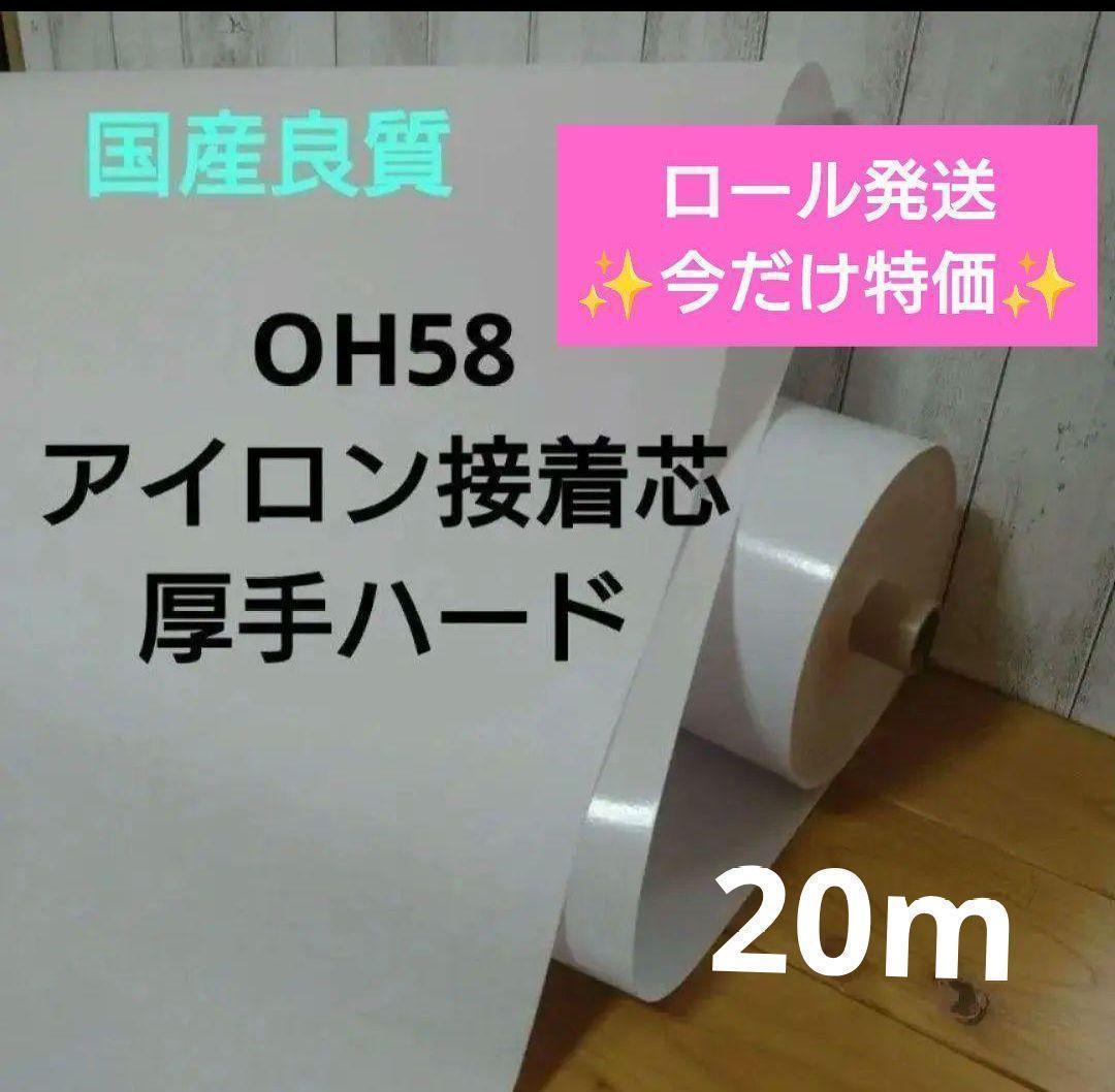 ♡3/18迄宅配便値引中♡ロール発送20ｍ♡OH58 接着芯 厚手ハード 白