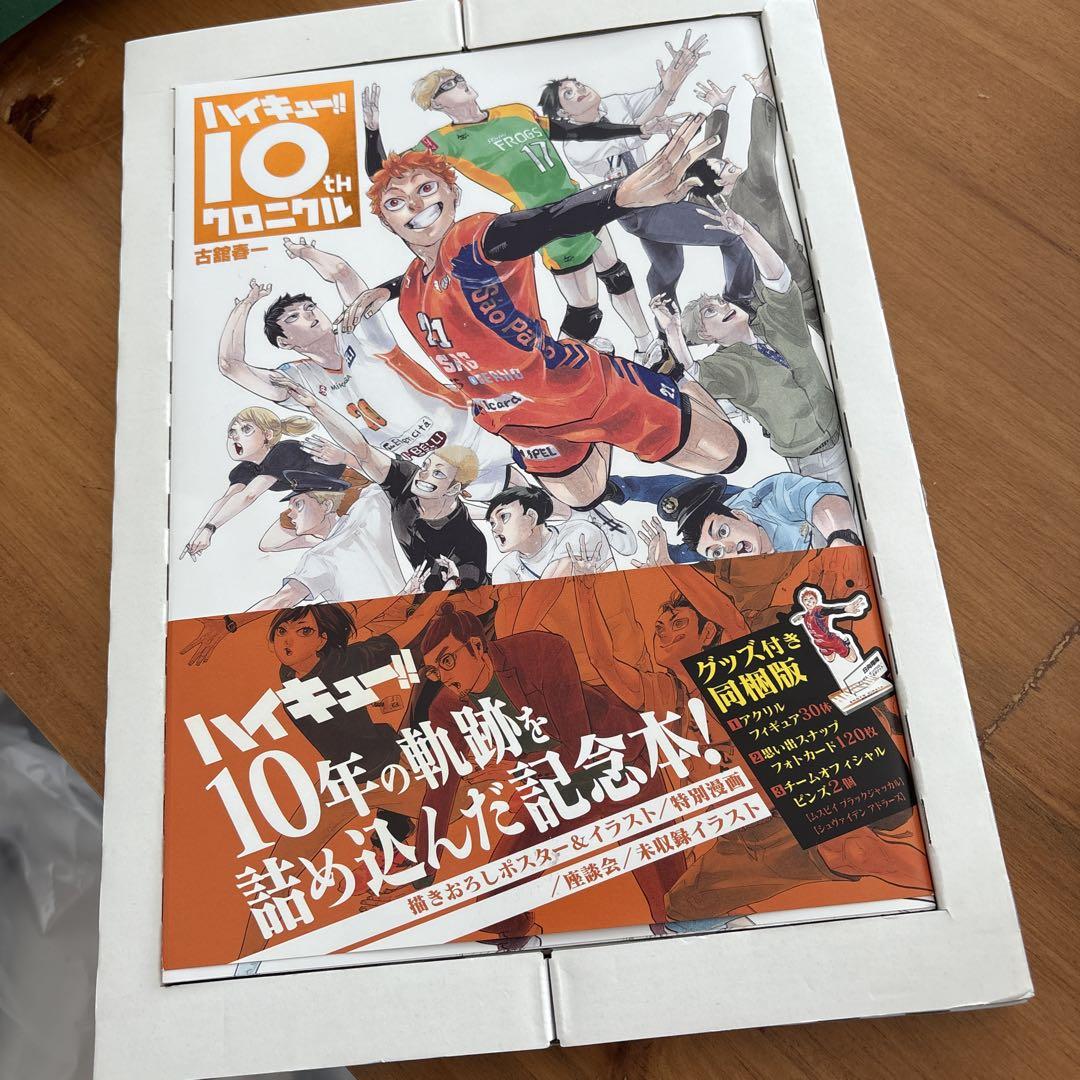 ハイキュー!! 10thクロニクル 本のみ グッズなし - メルカリ