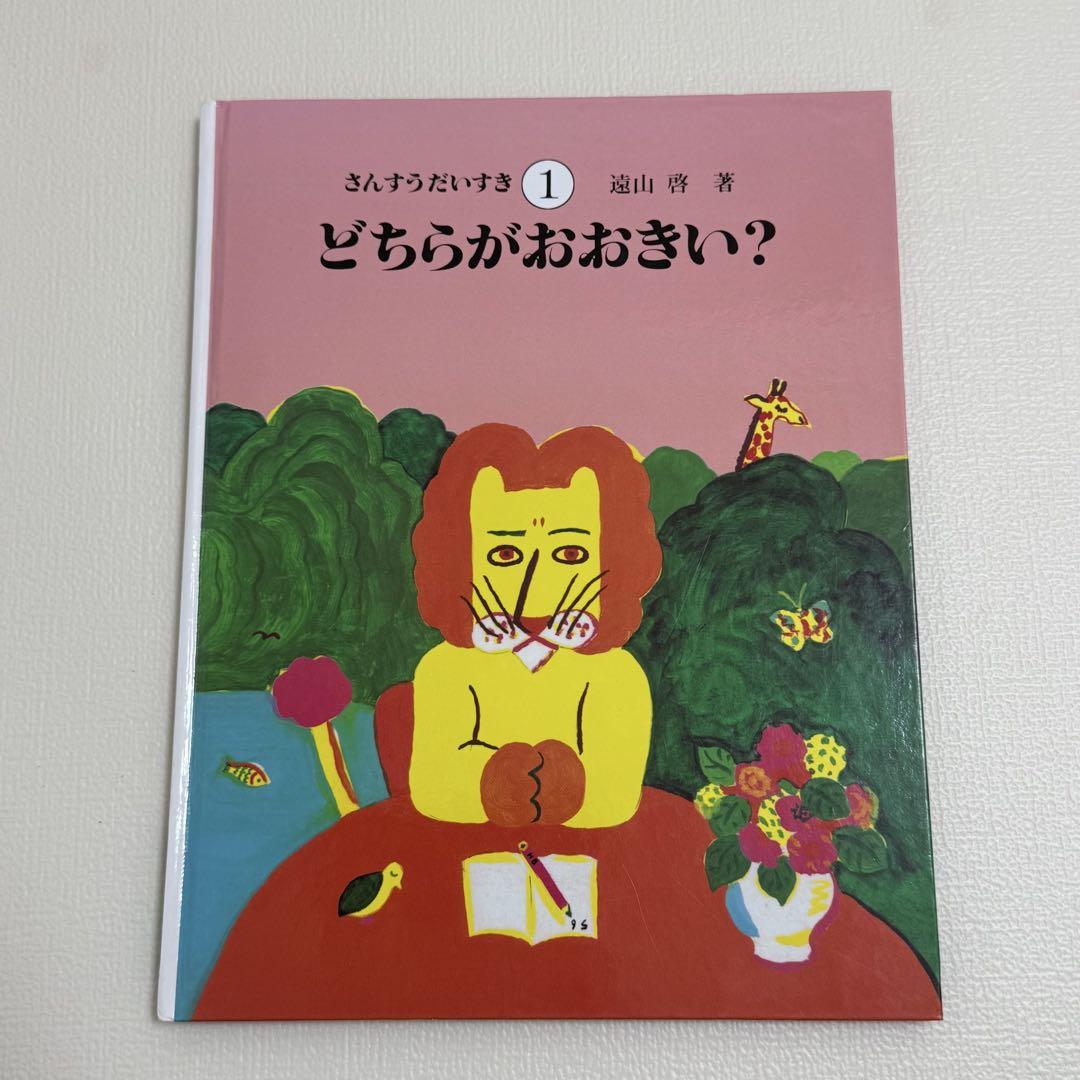 どちらがおおきい？ さんすうだいすき 1 遠山 啓 - メルカリ