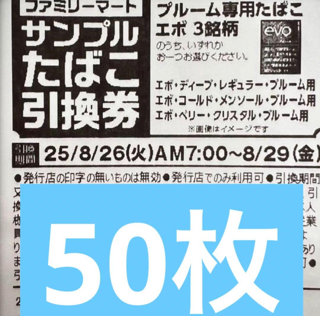 ファミリーマートたばこ引換券50枚