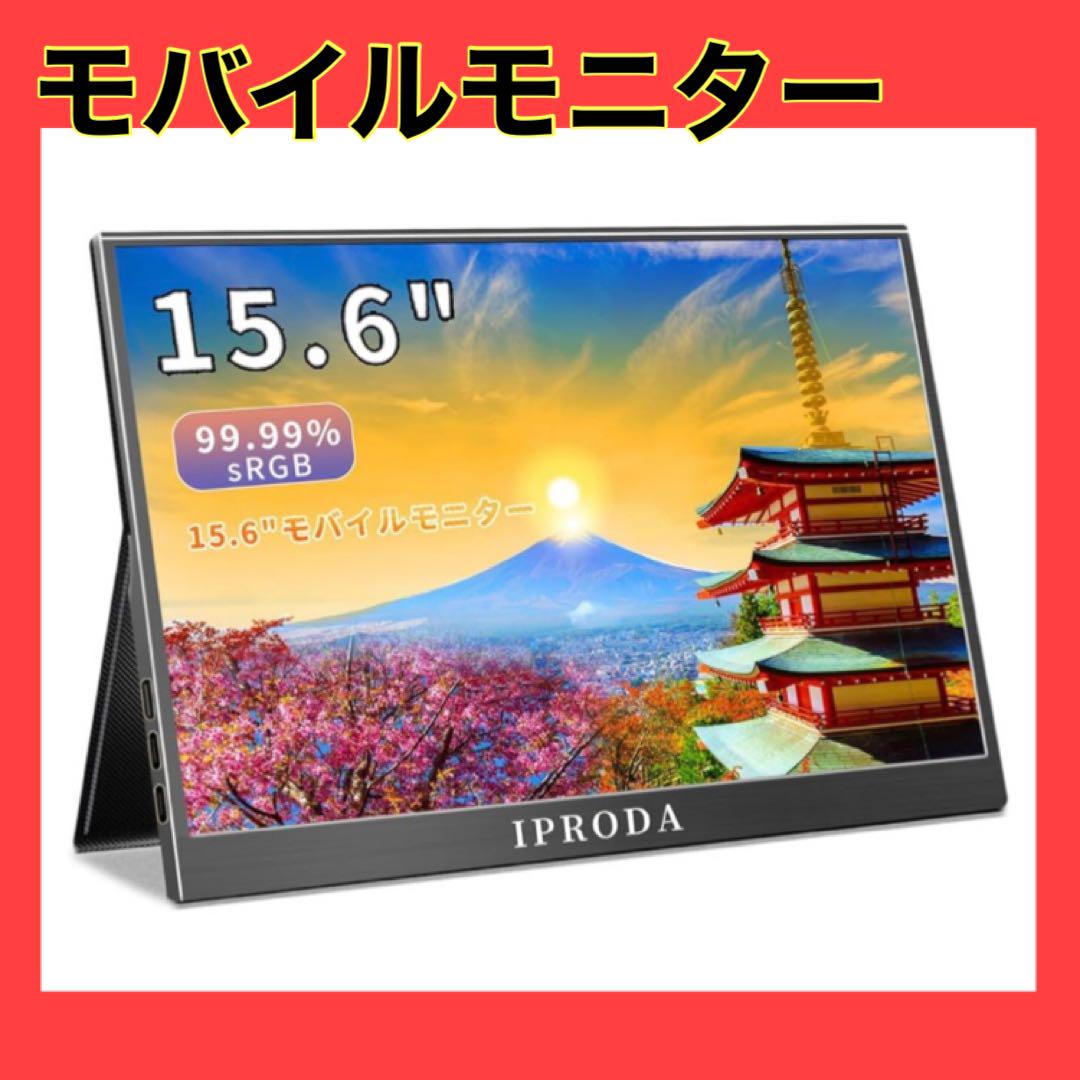 モバイルモニター　 15.6 インチ モバイルディスプレイ　ゲームモニター