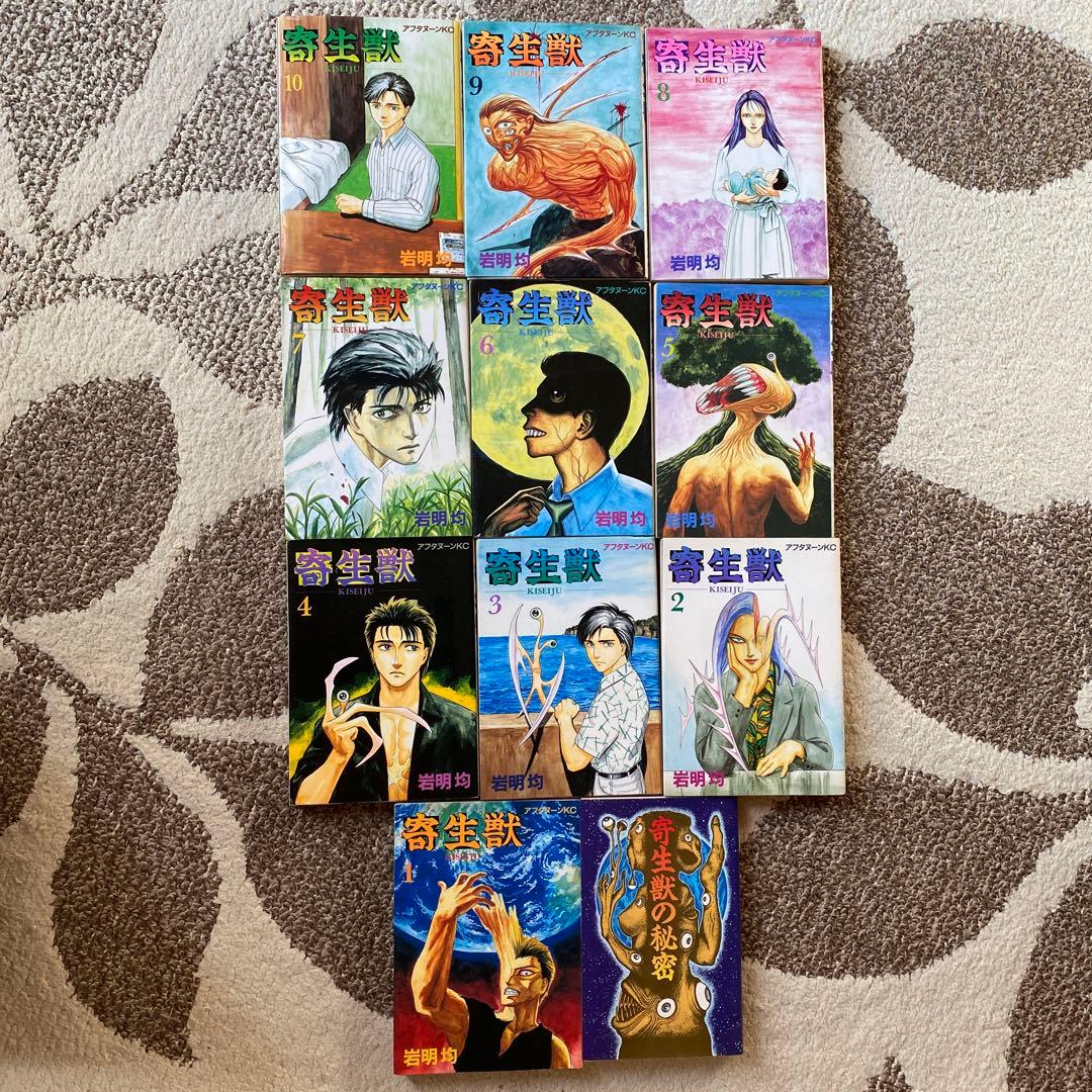 寄生獣全巻プラス