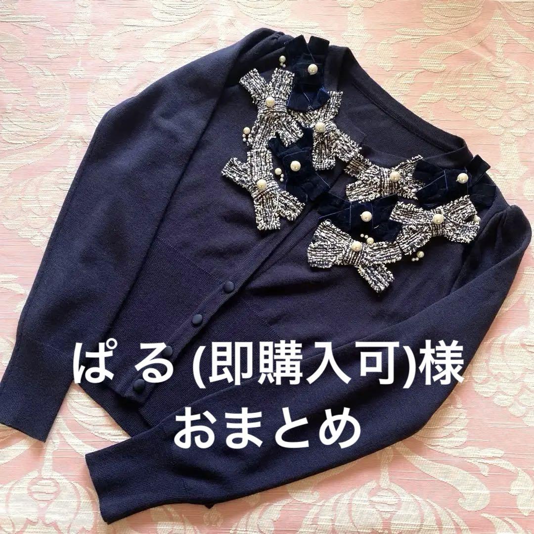 ぱ る (即購入可)様 リクエスト 2点 まとめ商品