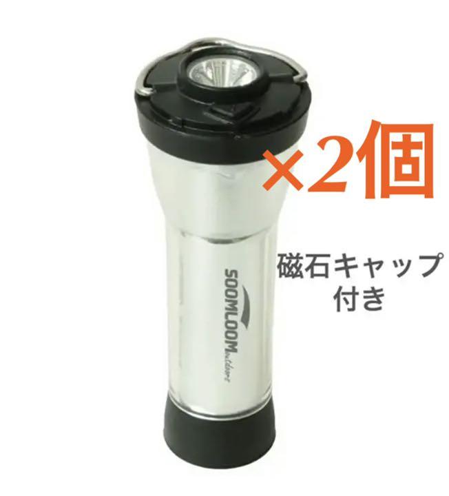 新品 Soomloom充電式LEDランタン 三脚用マグネットキャップ付 2セット 新品 Soomloom充電式LEDランタン 三脚用マグネットキャップ付 2セット