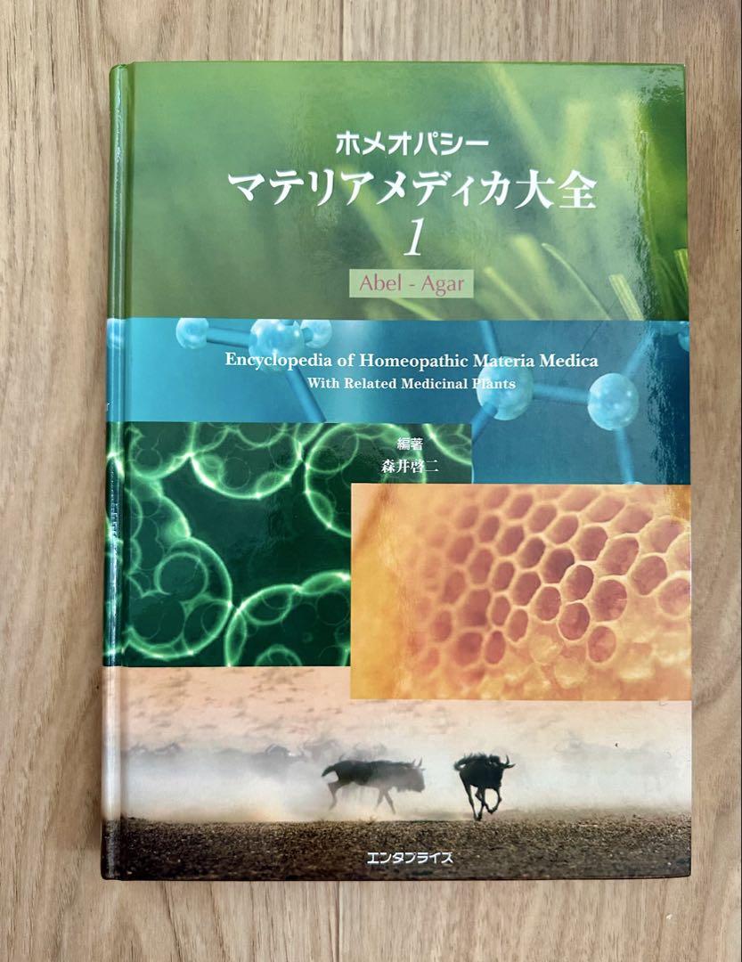 新マテリア・メディカ ホメオパシー 新・臨床家のためのホメオパシーマテリアメディカ 上巻 | 森井