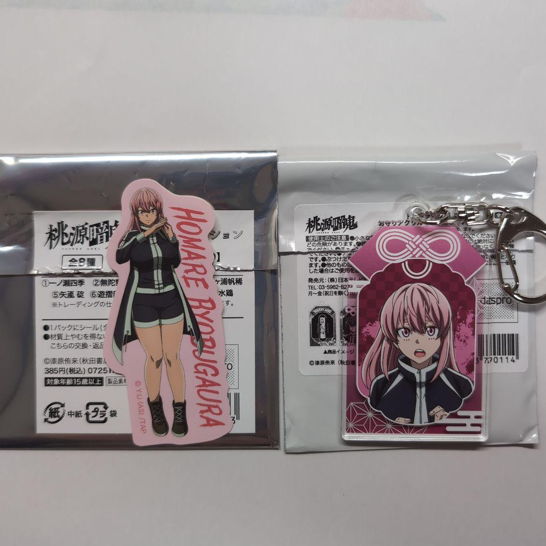 桃源暗鬼 屏風ヶ浦帆稀シール＆キーホルダーセット - メルカリ