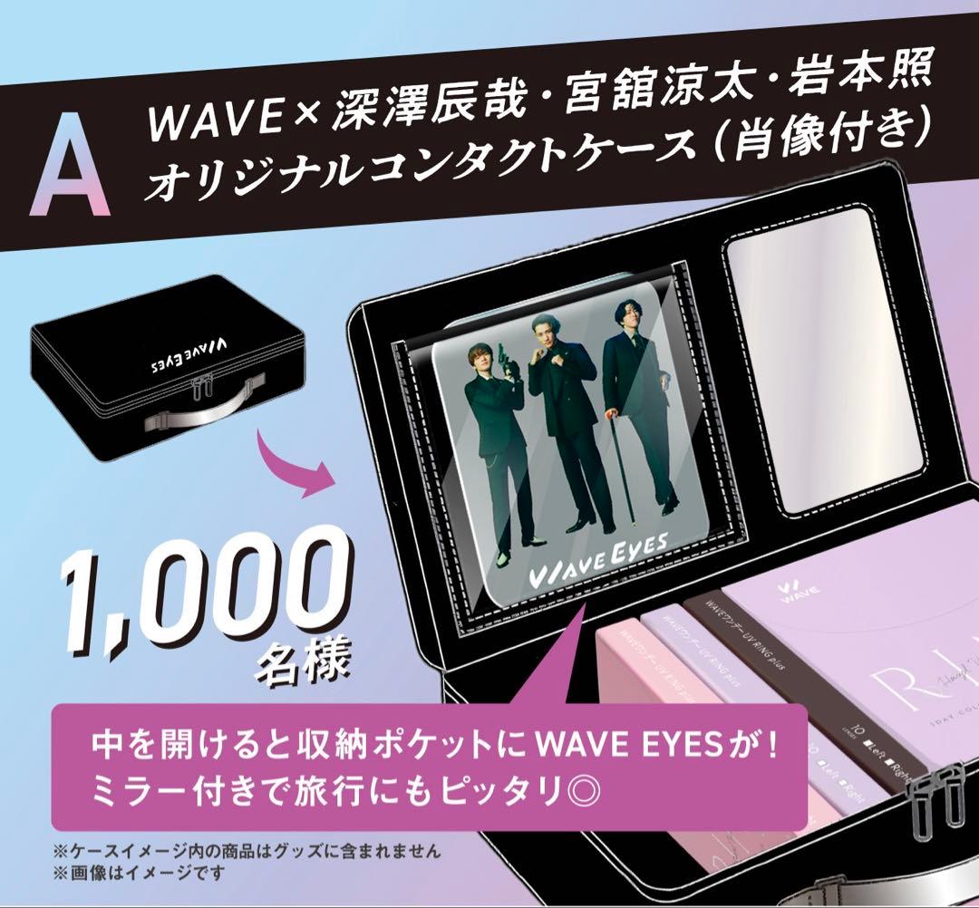 WAVE EYES A賞 コンタクトケース SnowMan 当選品 非売品