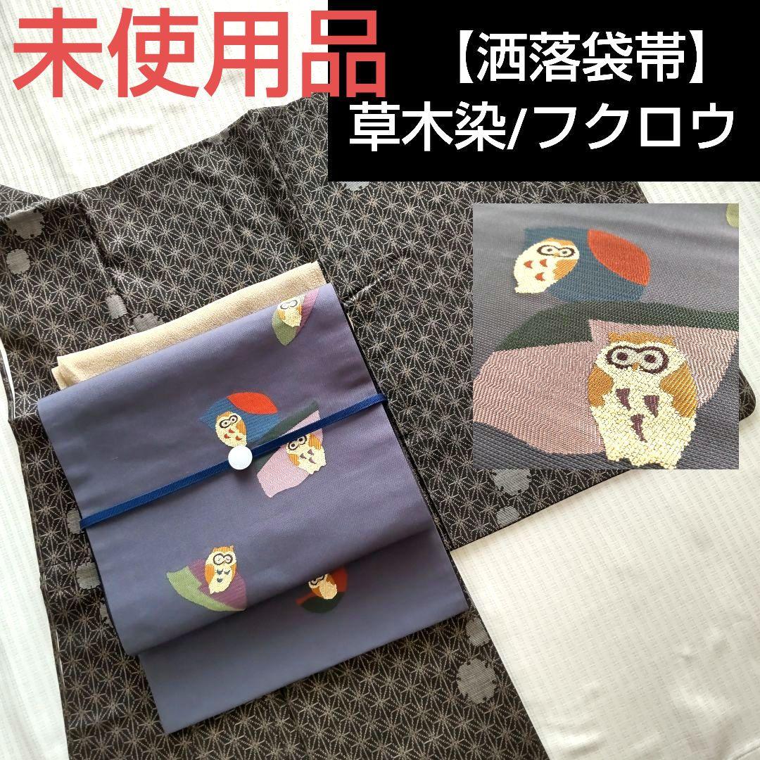 【洒落袋帯】未使用品/濃灰色/草木染/フクロウ/梟/不苦労/縁起柄/432cm