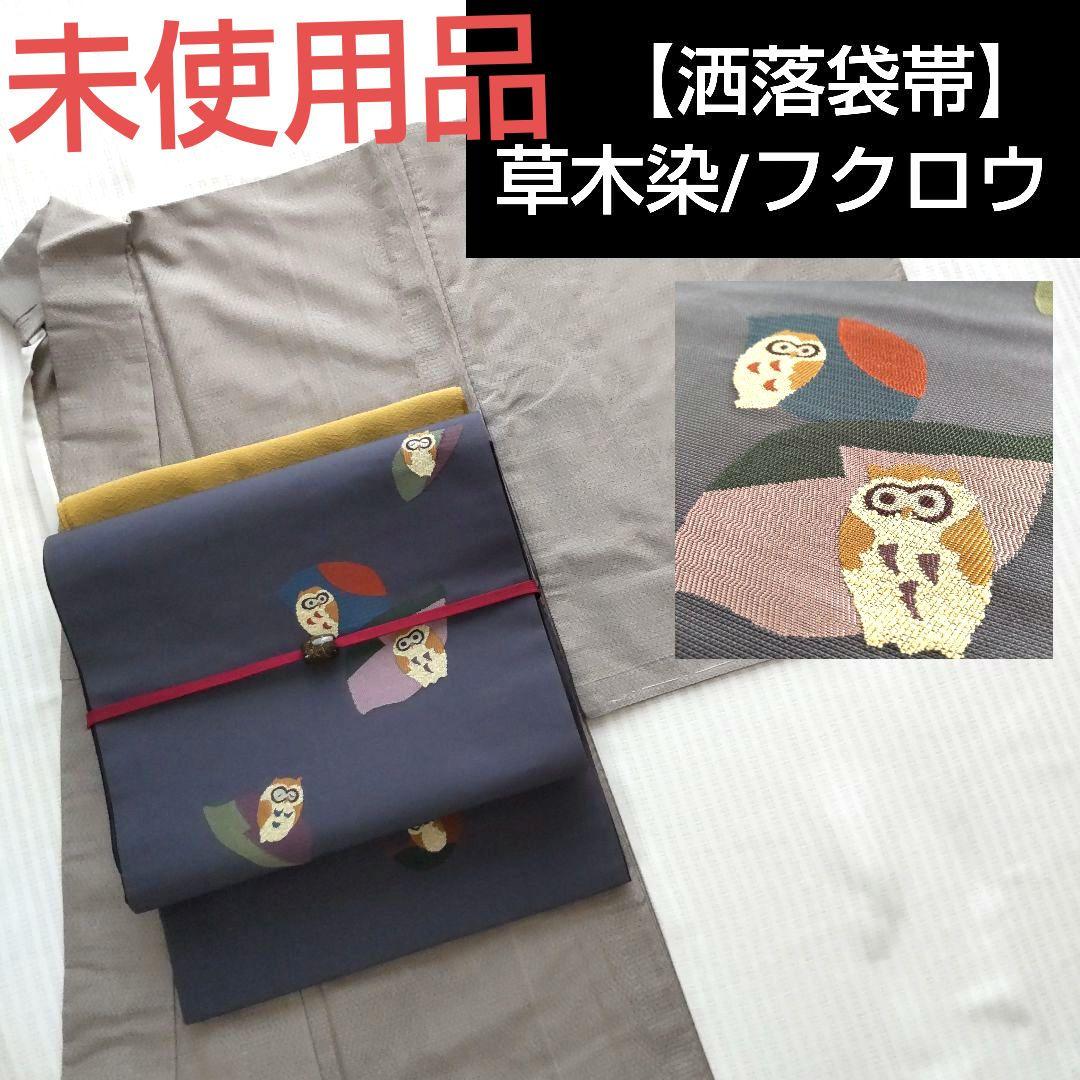 【洒落袋帯】未使用品/濃灰色/草木染/フクロウ/梟/不苦労/縁起柄/432cm