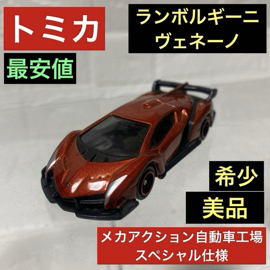 トミカ ランボルギーニ ヴェネーノ メカアクション自動車工場スペシャル仕様 最安値/美品】トミカ ランボルギーニ ヴェネーノ メカ