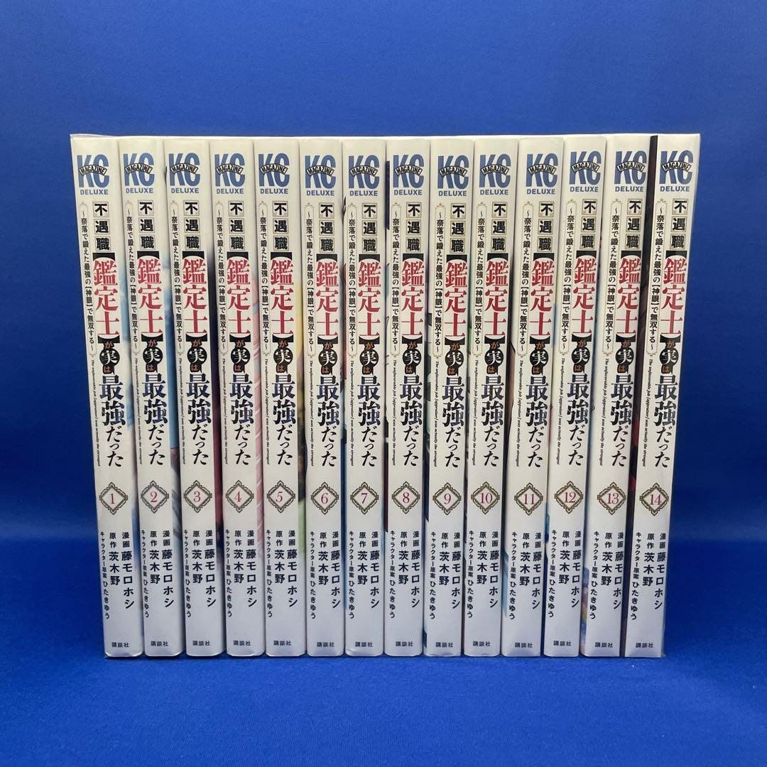 不遇職【鑑定士】が実は最強だった 既刊全初版14巻セット 不遇職【鑑定士】が実は最強だった ~奈落で鍛えた最強の【神眼