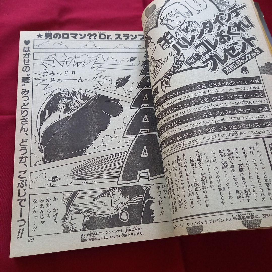 アメージングタイランド・グランドセール 少年 当時物美品】週刊 ジャンプ アニメ 漫画 1982年9号 少年漫画