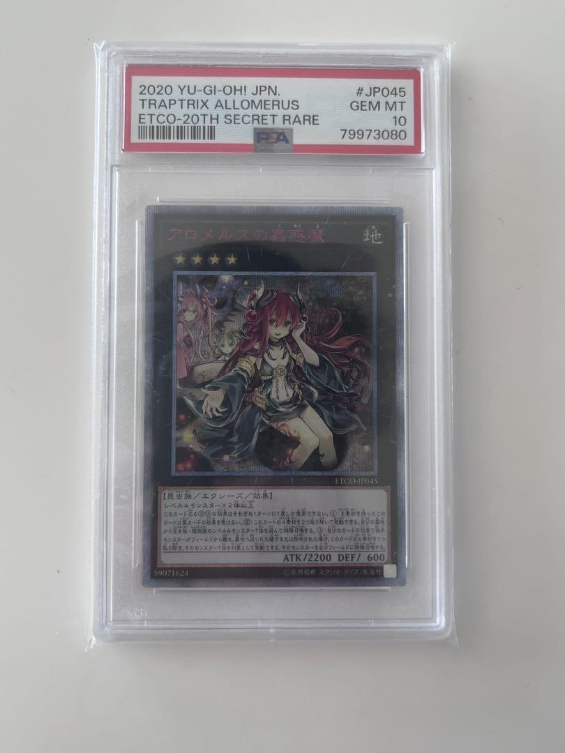 贈る結婚祝い 遊戯王 アロメルスの蟲惑魔 20thシークレットレア PSA10 遊戯王OCG デュエルモンスターズ