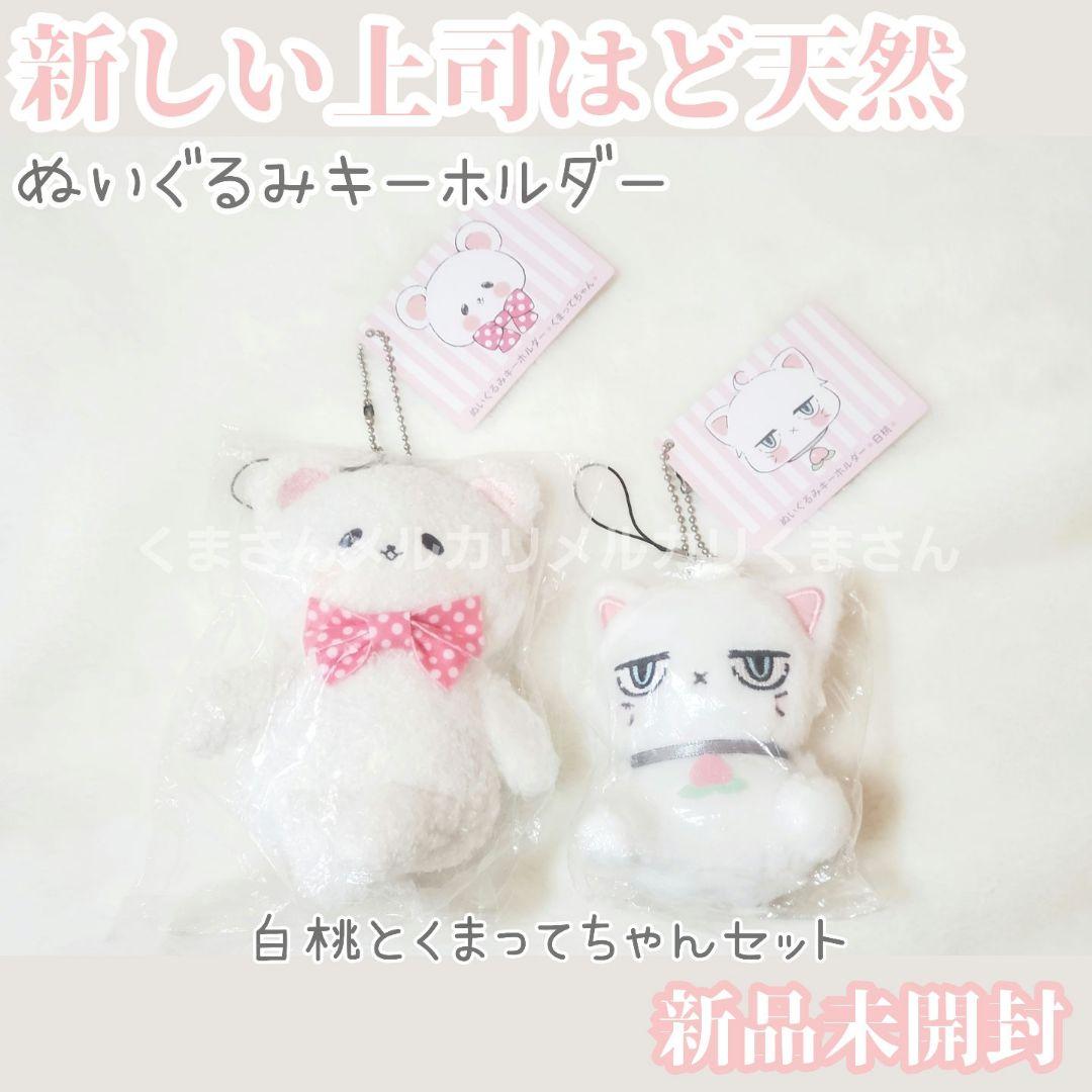 新しい上司はど天然 白桃 くまってちゃん ぬいぐるみ