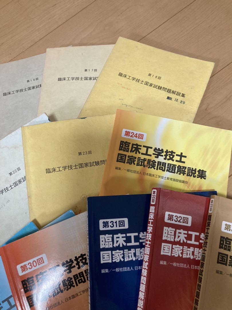 臨床工学技士国家試験問題解説集27冊