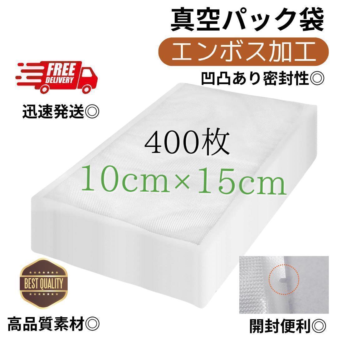 真空パック袋【10*15cm 400枚入】エンボス加工 真空パック機専用 密封 真空パック袋【10*15cm 400枚入】エンボス加工 真空パック機専用